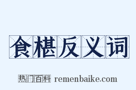 食椹反义词是什么意思的图片